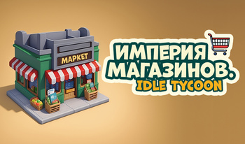 Империя Магазинов. Idle Tycoon