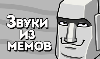 Звуки из мемов