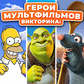 Викторина: Герои Мультфильмов