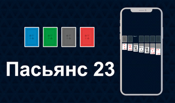 Пасьянс 23