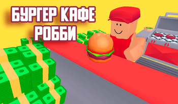 Бургер кафе Робби