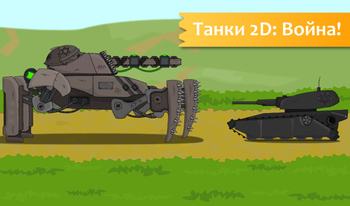 Танки 2D: Война!