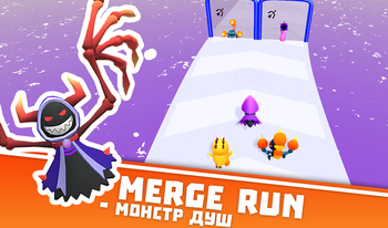 Merge Run - Монстр Душ