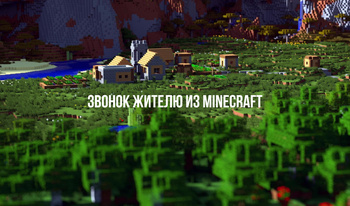 Звонок жителю из Minecraft