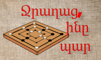 Ջրաղաց, ինը պար