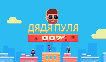 Дядя Пуля 007