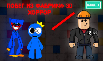 Побег из Фабрики: 3D Хоррор