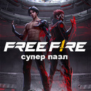 Free Fire - супер пазл