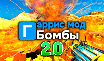 Гаррис Мод Бомбы 2.0