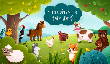 ทำความรู้จักกับสัตว์