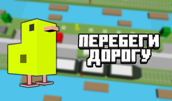 Перебеги дорогу