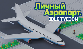 Личный Аэропорт. Idle Tycoon