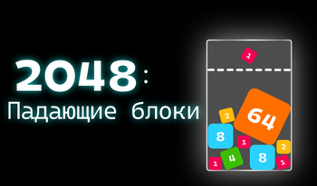 2048: Падающие блоки