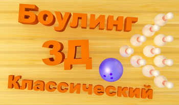 Боулинг 3Д классический