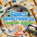 Квест филателиста 2