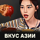 Вкус Азии