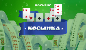 Пасьянс «Косынка»