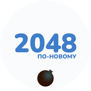 2048 по-новому