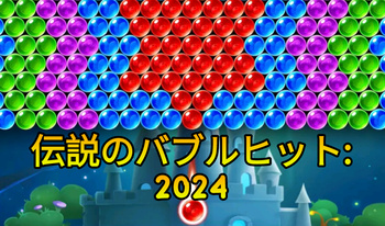 伝説のバブルヒット: 2024