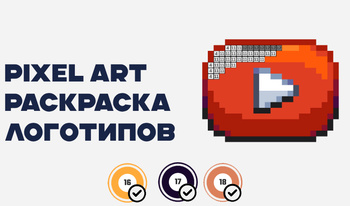 Pixel art Раскраска Логотипов