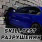 Skill-Test : Разрушения