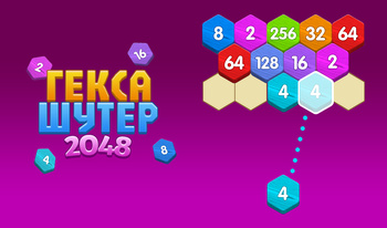 Гекса Шутер 2048