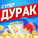 Супер Дурак