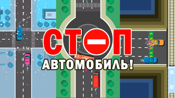 Стоп Автомобиль!