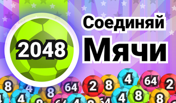 2048: Соединяй Мячи