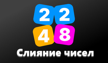 2248 - Слияние чисел