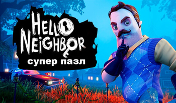 Hello Neighbor супер пазл