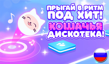 Прыгай в Ритм под Хит! Кошачья Дискотека!