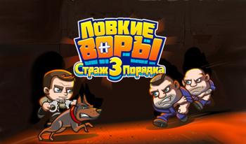 Ловкие Воры 3 Страж Порядка