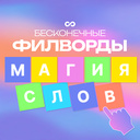 Бесконечные Филворды Магия Слов