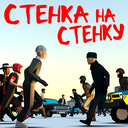 Стенка на стенку