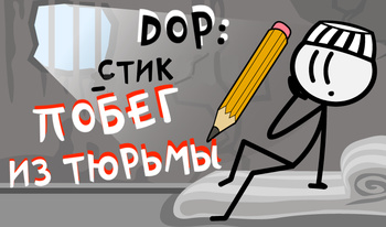 DOP: Стик - Побег из Тюрьмы