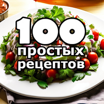 100 Простых Рецептов