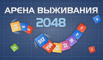 Арена Выживания 2048