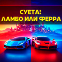 Суета: Ламбо или Ферра