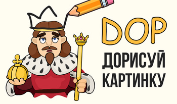 DOP Дорисуй Картинку