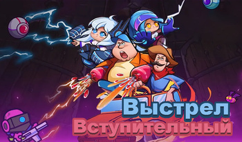 Вступительный Выстрел