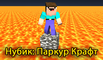 Нубик: Паркур Крафт