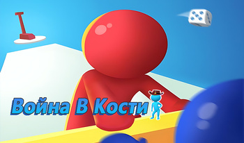 Война В Кости