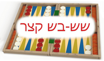 שש-בש קצר