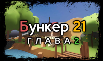 Бункер 21. Глава 2