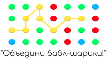 "Объедини бабл-шарики!"
