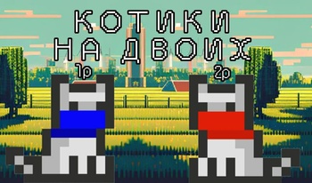 Котики на двоих