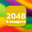 2048 В квадрате