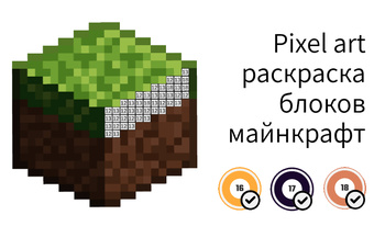 Pixel art раскраска блоков майнкрафт