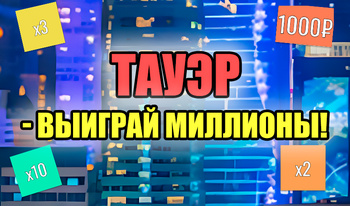 Тауэр - выиграй миллионы!